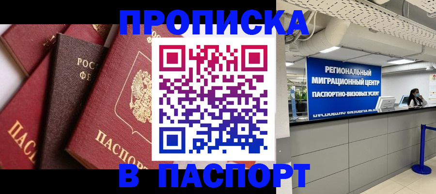 прописка штамп в Заозёрске