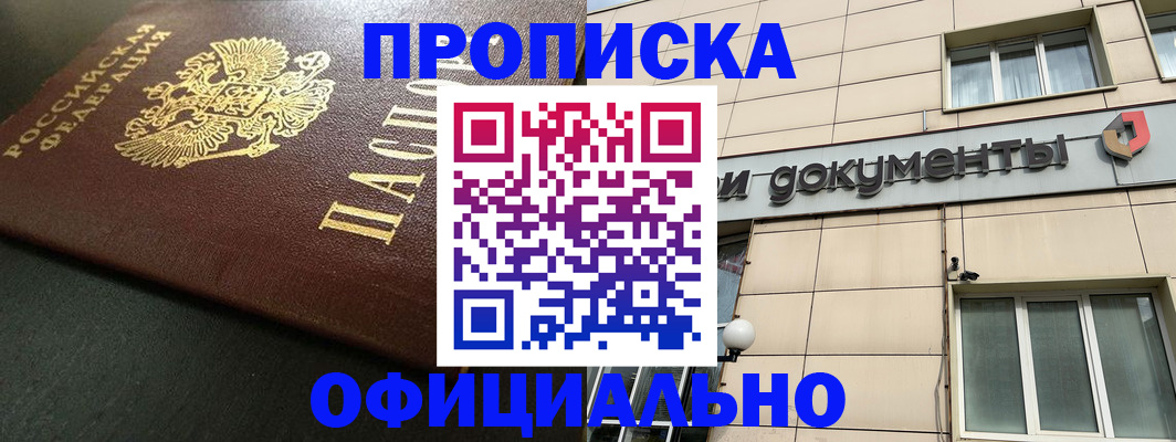 прописка 2025 в Заозёрске